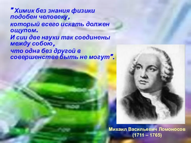 " Химик без знания физики подобен человеку, который всего искать должен ощупом.