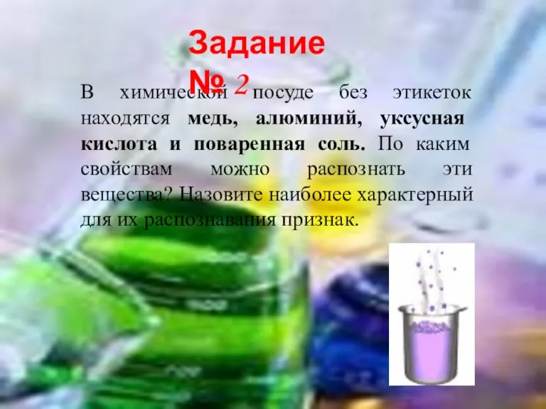 В химической посуде без этикеток находятся медь, алюминий, уксусная кислота и поваренная