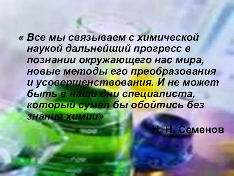 « Все мы связываем с химической наукой дальнейший прогресс в познании окружающего