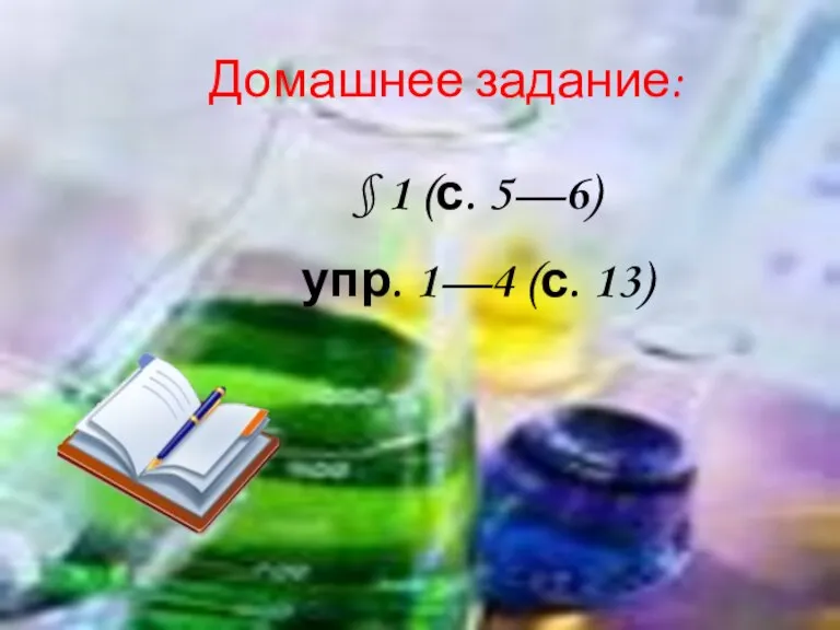 Домашнее задание: § 1 (с. 5—6) упр. 1—4 (с. 13)