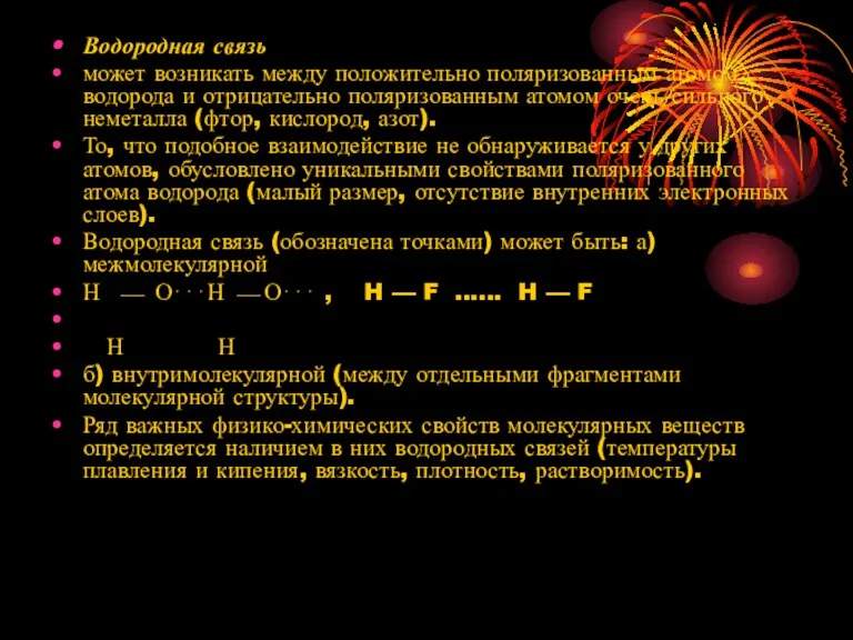 Водородная связь может возникать между положительно поляризованным атомом водорода и отрицательно поляризованным
