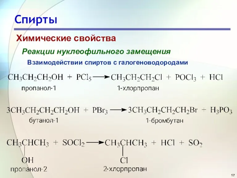 Спирты Химические свойства Реакции нуклеофильного замещения Взаимодействии спиртов с галогеноводородами