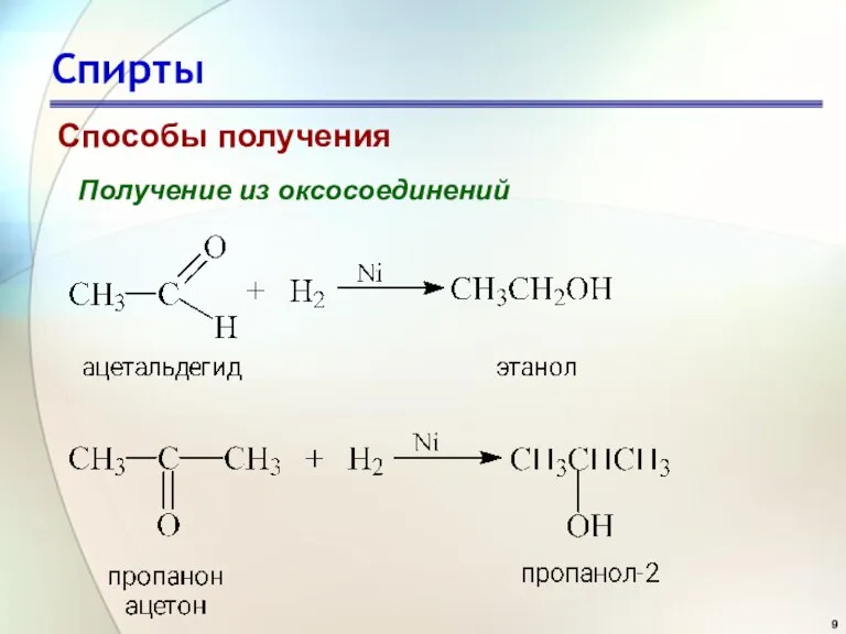 Спирты Способы получения Получение из оксосоединений