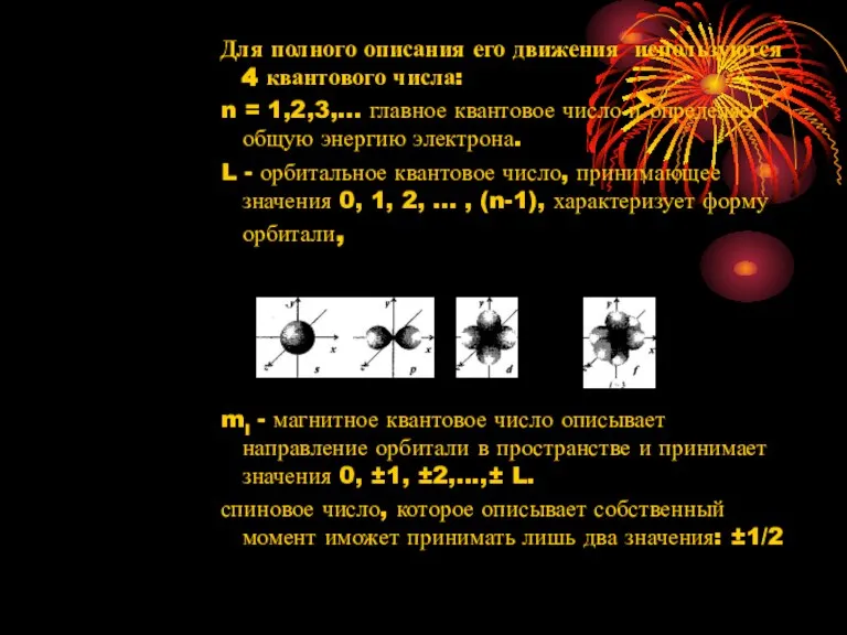 Для полного описания его движения используются 4 квантового числа: n = 1,2,3,...