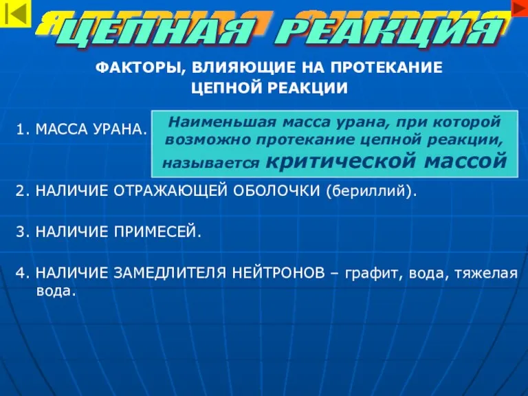 ФАКТОРЫ, ВЛИЯЮЩИЕ НА ПРОТЕКАНИЕ ЦЕПНОЙ РЕАКЦИИ 1. МАССА УРАНА. 2. НАЛИЧИЕ ОТРАЖАЮЩЕЙ