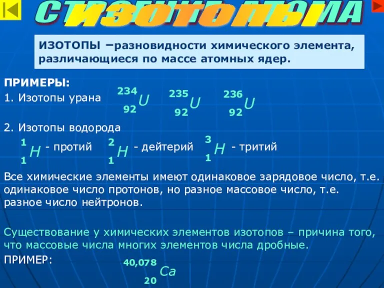 ИЗОТОПЫ –разновидности химического элемента, различающиеся по массе атомных ядер. СТРОЕНИЕ АТОМА ИЗОТОПЫ