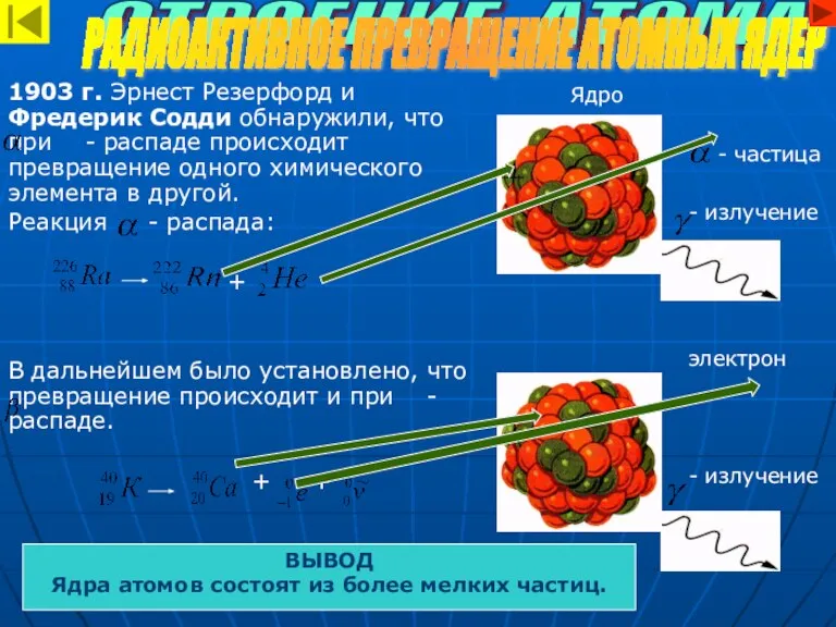 1903 г. Эрнест Резерфорд и Фредерик Содди обнаружили, что при - распаде