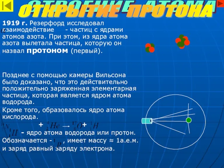 1919 г. Резерфорд исследовал взаимодействие - частиц с ядрами атомов азота. При