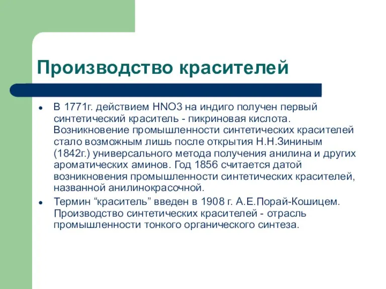 Производство красителей В 1771г. действием НNO3 на индиго получен первый синтетический краситель