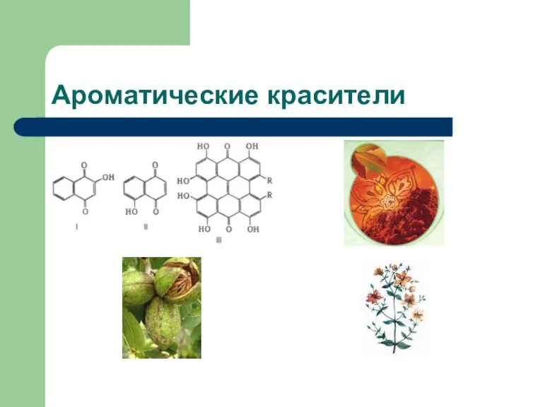 Ароматические красители