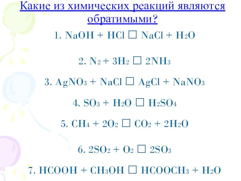 Какие из химических реакций являются обратимыми? 1. NaOH + HCl ? NaCl