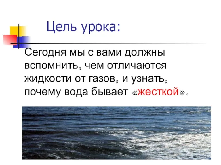 Сегодня мы с вами должны вспомнить, чем отличаются жидкости от газов, и