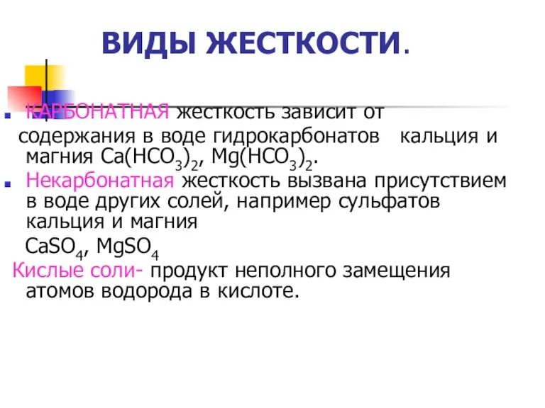 ВИДЫ ЖЕСТКОСТИ. КАРБОНАТНАЯ жесткость зависит от содержания в воде гидрокарбонатов кальция и