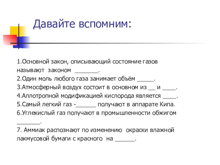 Давайте вспомним: 1.Основной закон, описывающий состояние газов называют законом _______. 2.Один моль