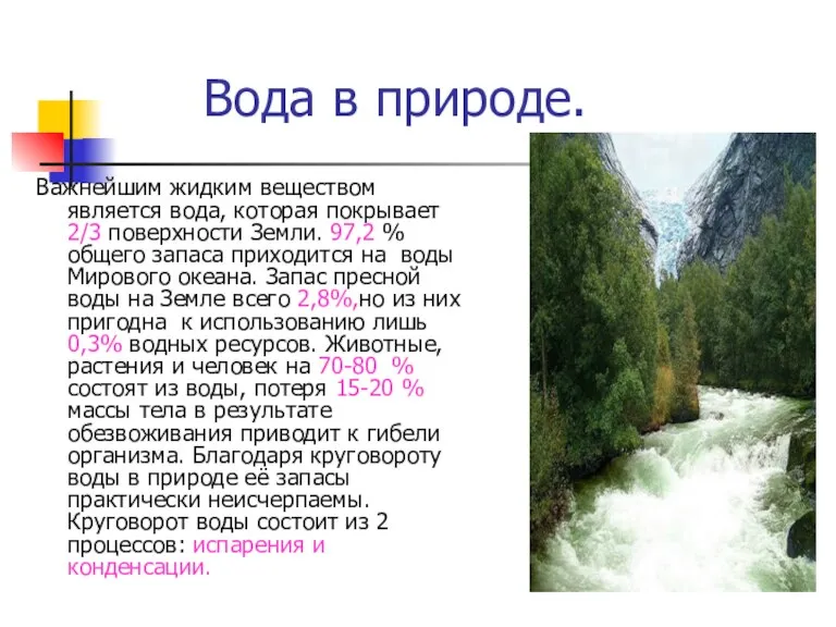 Вода в природе. Важнейшим жидким веществом является вода, которая покрывает 2/3 поверхности