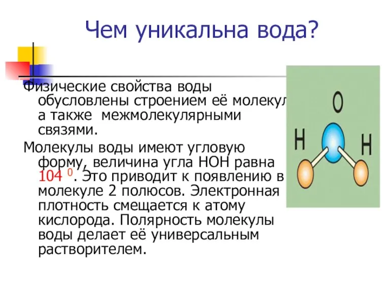 Чем уникальна вода? Физические свойства воды обусловлены строением её молекул, а также