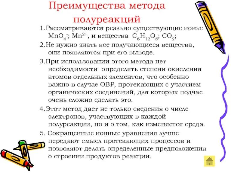 Преимущества метода полуреакций 1.Рассматриваются реально существующие ионы: MnO4-; Mn2+, и вещества C6H12O6;