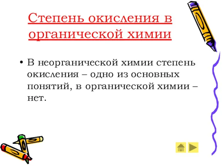 Степень окисления в органической химии В неорганической химии степень окисления – одно