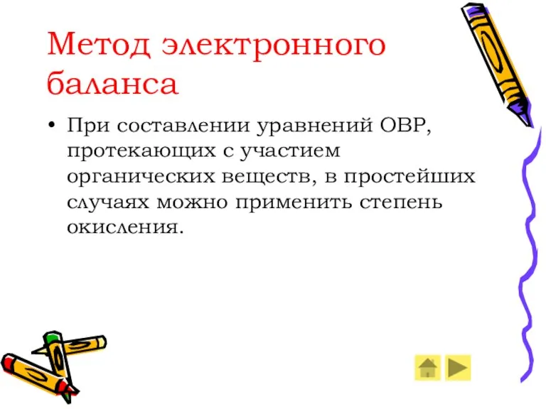 Метод электронного баланса При составлении уравнений ОВР, протекающих с участием органических веществ,