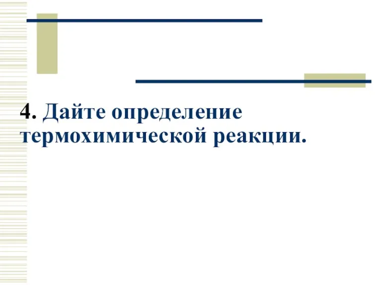 4. Дайте определение термохимической реакции.