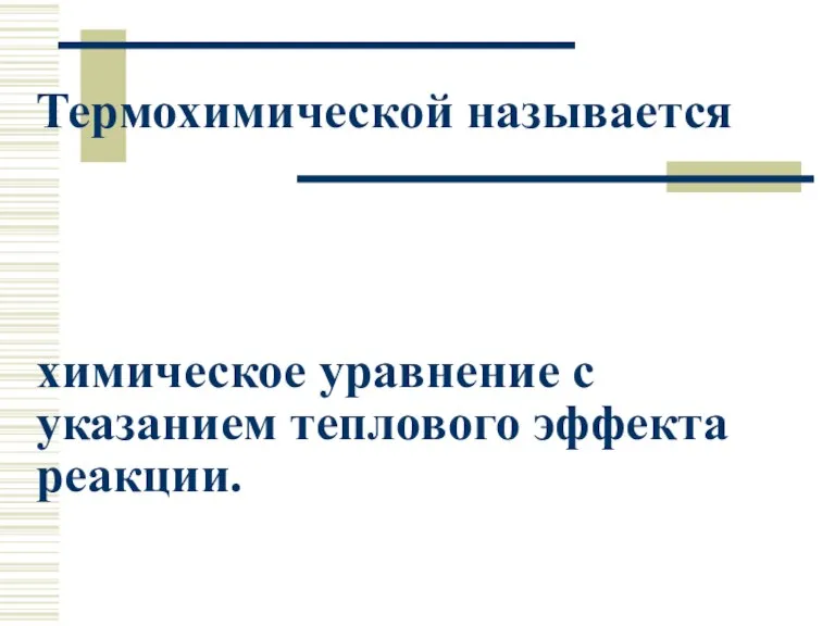 Термохимической называется химическое уравнение с указанием теплового эффекта реакции.