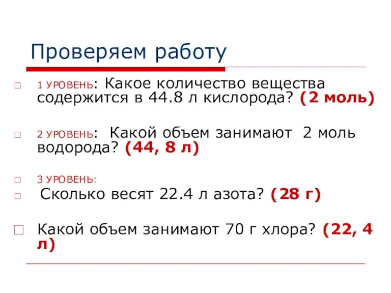 Проверяем работу 1 УРОВЕНЬ: Какое количество вещества содержится в 44.8 л кислорода?