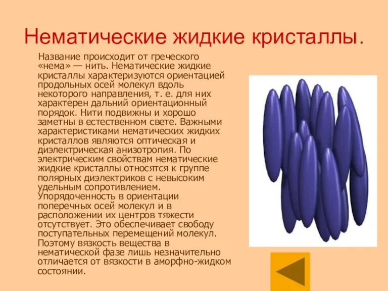 Нематические жидкие кристаллы. Название происходит от греческого «нема» — нить. Нематические жидкие