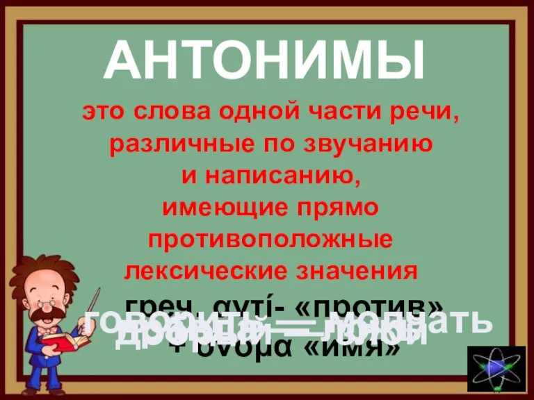 АНТОНИМЫ греч. αντί- «против» + όνομα «имя» это слова одной части речи,