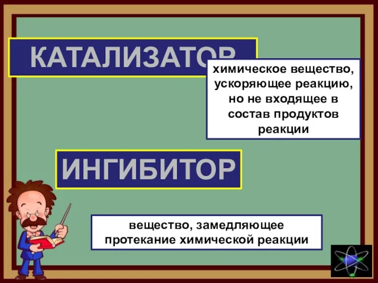 КАТАЛИЗАТОР ИНГИБИТОР химическое вещество, ускоряющее реакцию, но не входящее в состав продуктов