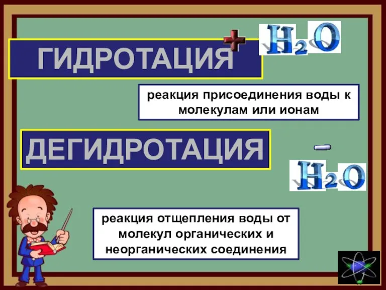 ГИДРОТАЦИЯ ДЕГИДРОТАЦИЯ реакция присоединения воды к молекулам или ионам реакция отщепления воды