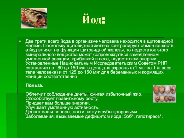 Йод: Две трети всего йода в организме человека находится в щитовидной железе.