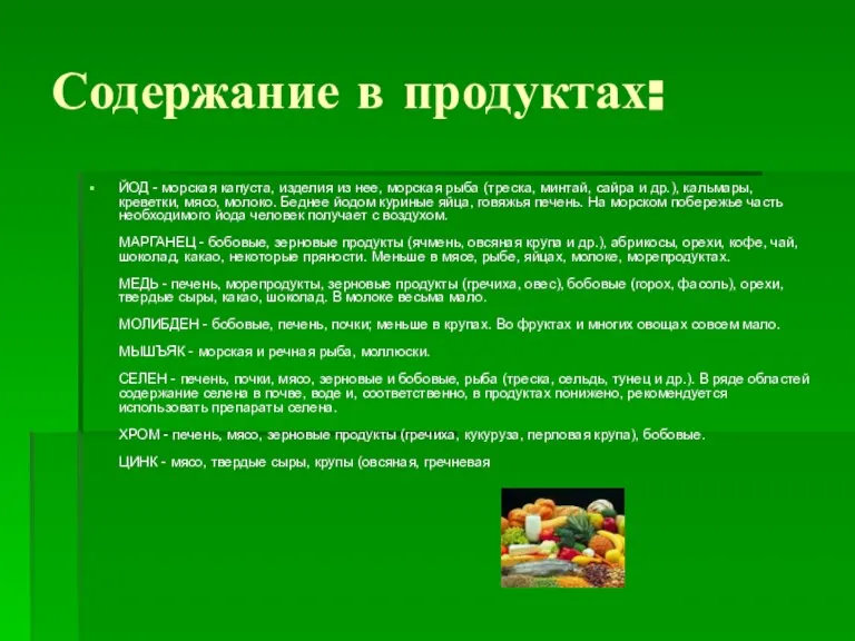 Содержание в продуктах: ЙОД - морская капуста, изделия из нее, морская рыба