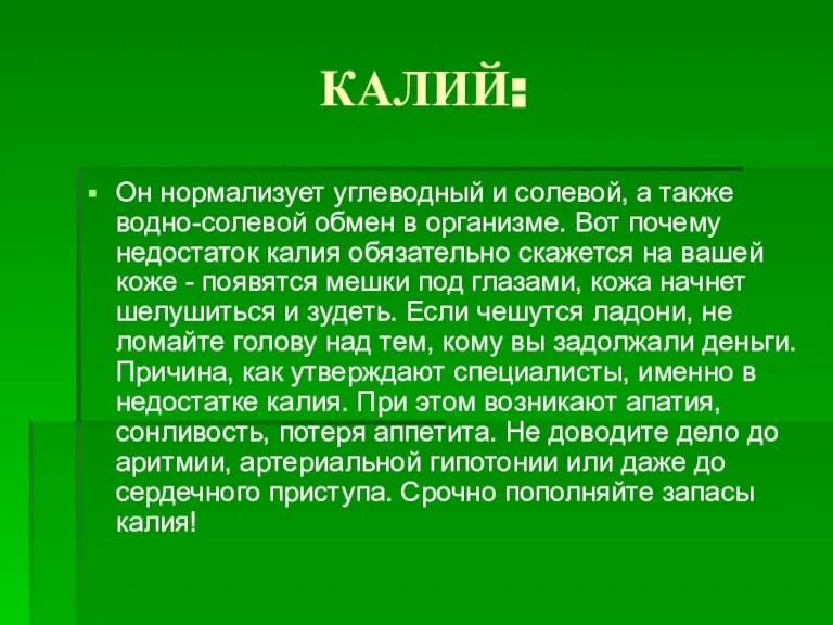 КАЛИЙ: Он нормализует углеводный и солевой, а также водно-солевой обмен в организме.