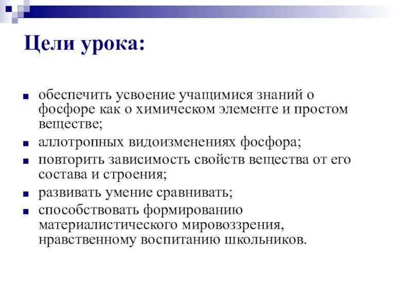 Цели урока: обеспечить усвоение учащимися знаний о фосфоре как о химическом элементе