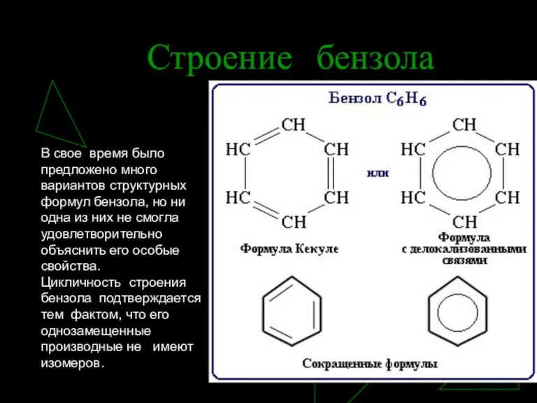 Строение бензола В свое время было предложено много вариантов структурных формул бензола,