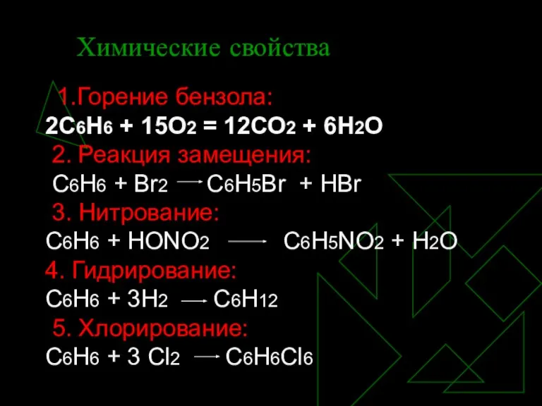 Химические свойства 1.Горение бензола: 2С6Н6 + 15О2 = 12СО2 + 6Н2О 2.