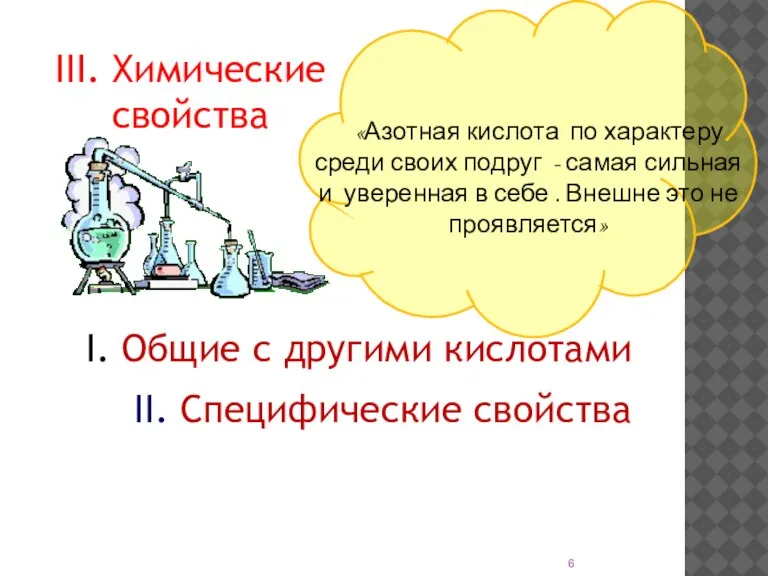 «Азотная кислота по характеру среди своих подруг - самая сильная и уверенная