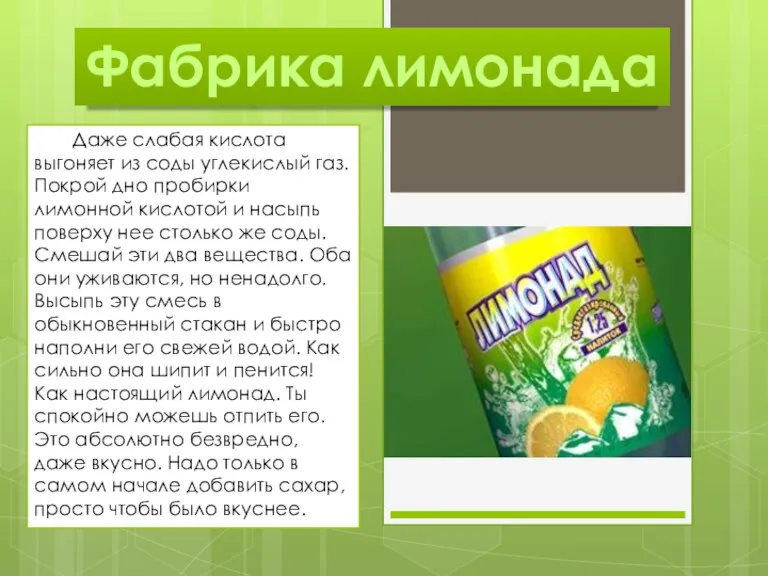 Фабрика лимонада Даже слабая кислота выгоняет из соды углекислый газ. Покрой дно