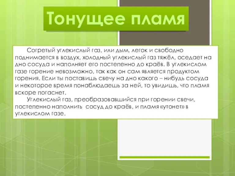 Тонущее пламя Согретый углекислый газ, или дым, легок и свободно поднимается в