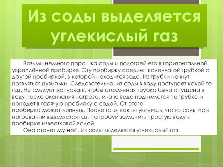 Из соды выделяется углекислый газ Возьми немного порошка соды и подогрей его