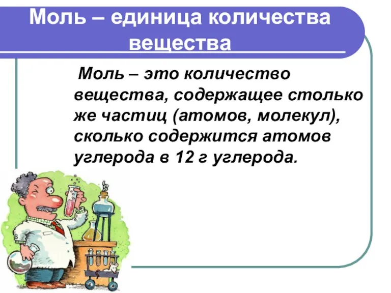 Моль – единица количества вещества Моль – это количество вещества, содержащее столько