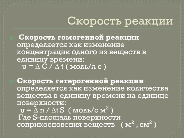 Скорость реакции Скорость гомогенной реакции определяется как изменение концентрации одного из веществ