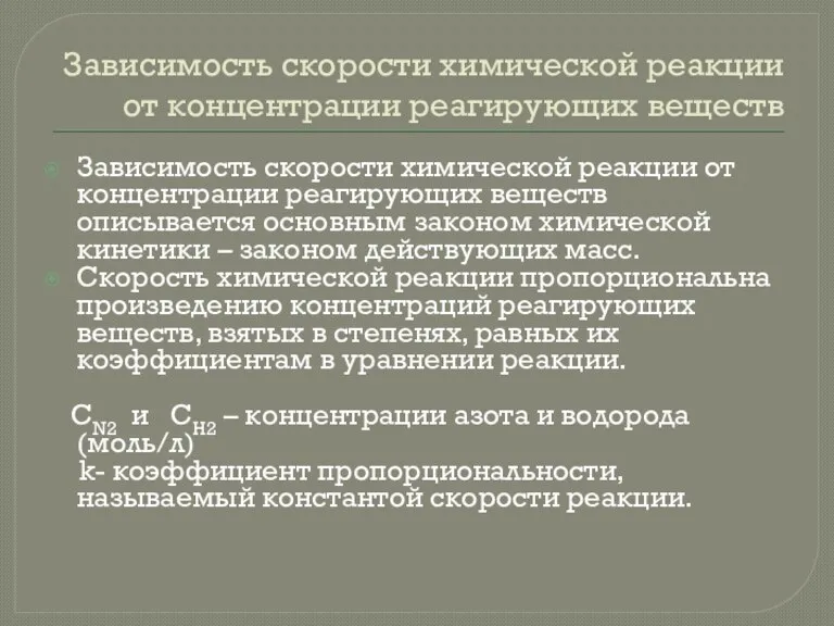 Зависимость скорости химической реакции от концентрации реагирующих веществ Зависимость скорости химической реакции