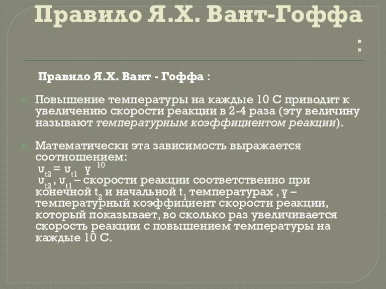 Правило Я.Х. Вант-Гоффа : Правило Я.Х. Вант - Гоффа : Повышение температуры