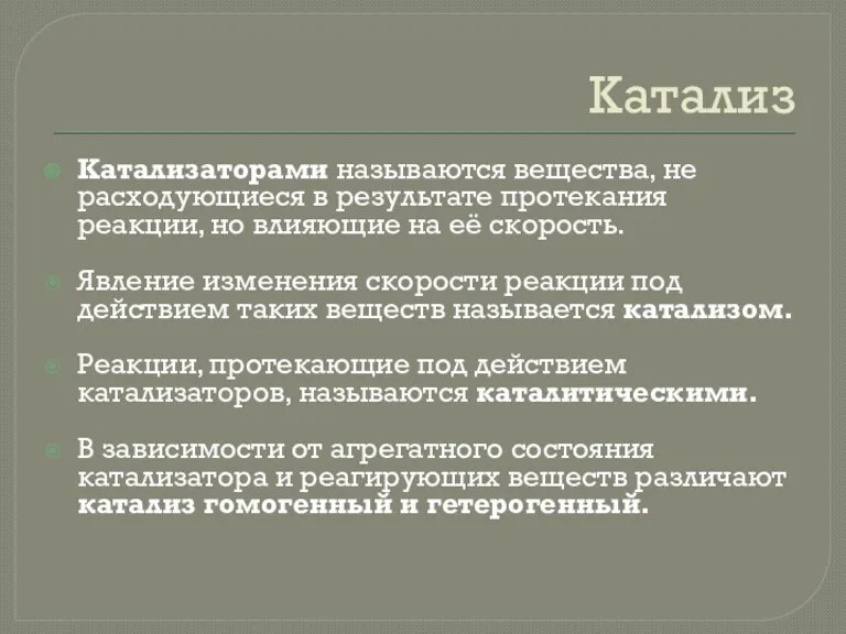 Катализ Катализаторами называются вещества, не расходующиеся в результате протекания реакции, но влияющие