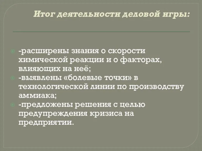 Итог деятельности деловой игры: -расширены знания о скорости химической реакции и о