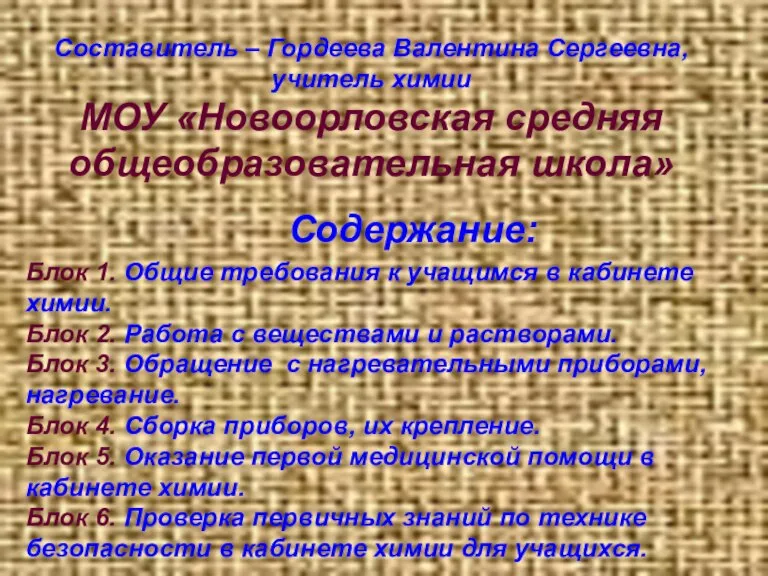 Составитель – Гордеева Валентина Сергеевна, учитель химии МОУ «Новоорловская средняя общеобразовательная школа»