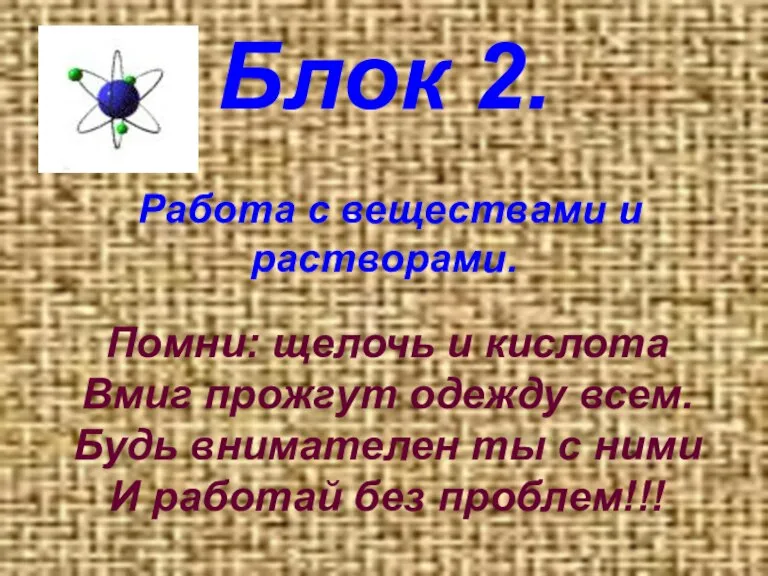 Блок 2. Работа с веществами и растворами. Помни: щелочь и кислота Вмиг