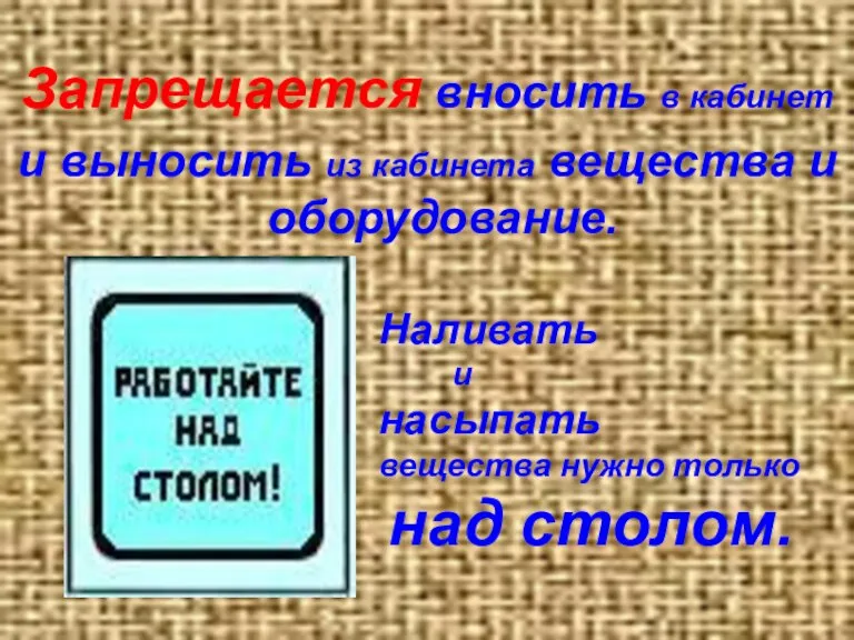 Запрещается вносить в кабинет и выносить из кабинета вещества и оборудование. Наливать