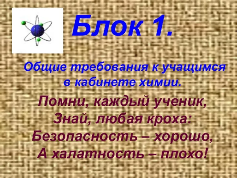 Блок 1. Общие требования к учащимся в кабинете химии. Помни, каждый ученик,